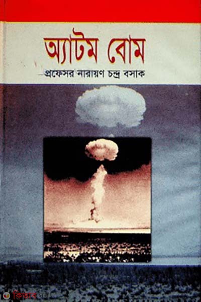 atom bomb (অ্যাটম বোম)