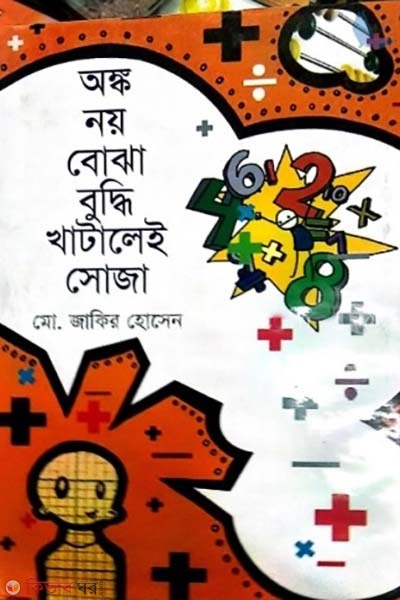 Angko noy bojha buddhi khatalei soja (অঙ্ক নয় বোঝা বুদ্ধি খাটালেই সোজা)