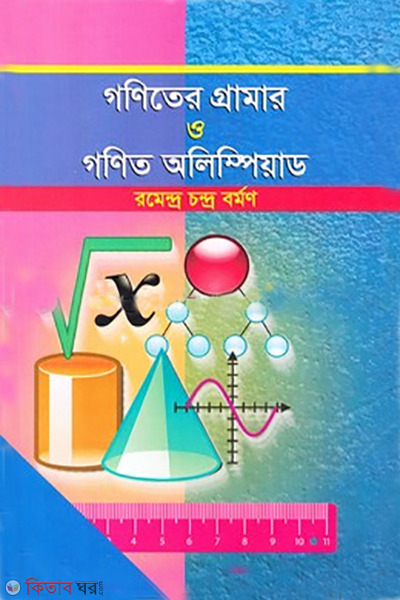 Goniter Grammar O gonit Olympiad (গণিতের গ্রামার ও গণিত অলিম্পিয়াড)