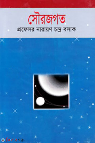 sourojogot (সৌরজগত)