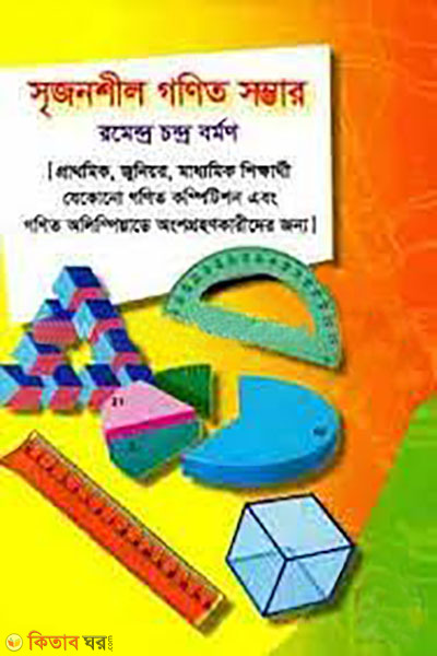 srijonshil gonit somvar (সৃজনশীল গণিত সম্ভার)