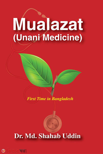 Mualazat (Unani Medicine) - (English Version) (Mualazat (Unani Medicine) - (English Version))