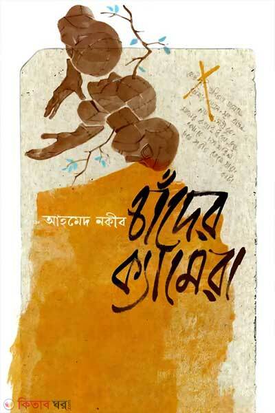 Chander Camera (চাঁদের ক্যামেরা)