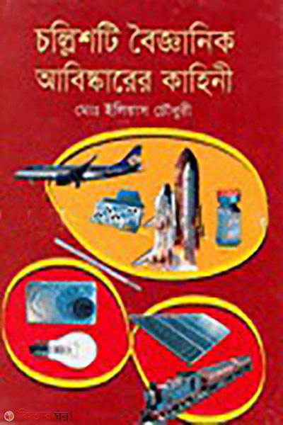 chollis boigganik abiskarer kahini (চল্লিশটি বৈজ্ঞানিক আবিস্কারের কাহিনী)