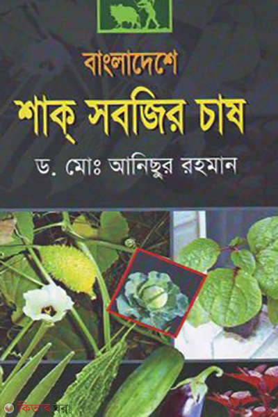 bangladesher shak sobjer cash (বাংলাদেশে শাক সবজির চাষ)