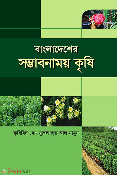 bangladesher sombhabonamoy krisi (বাংলাদেশের সম্ভাবনাময় কৃষি)