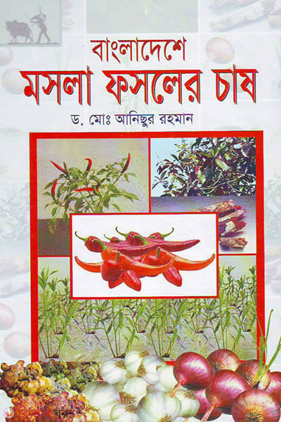 bangladeshe mosla fasoler chas (বাংলাদেশে মসলা ফসলের চাষ)
