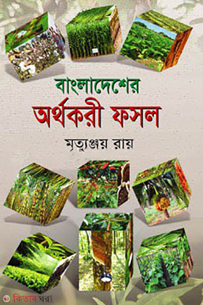 bangladesher arthokori fosol (বাংলাদেশের অর্থকরী ফসল)