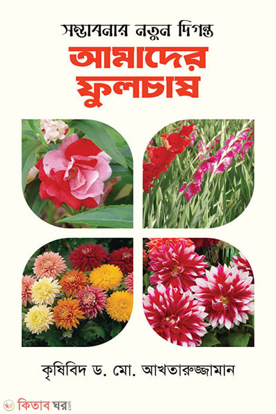 sombhabonar notun diganta amader phulchash (সম্ভাবনার নতুন দিগন্ত : আমাদের ফুলচাষ)