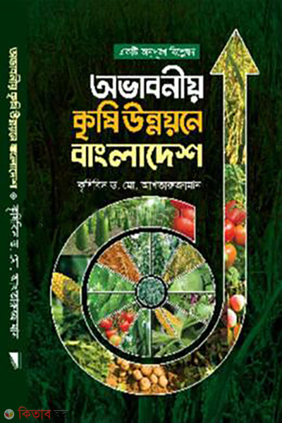 ekti onupungkho bishleshon obhabanio krishi unnoyone bangladesh (একটি অনুপুঙ্খ বিশ্লেষণ : অভাবনীয় কৃষি উন্নয়নে বাংলাদেশ)