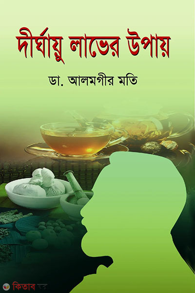 dirgayu laver upay (দীর্ঘায়ু লাভের উপায়)