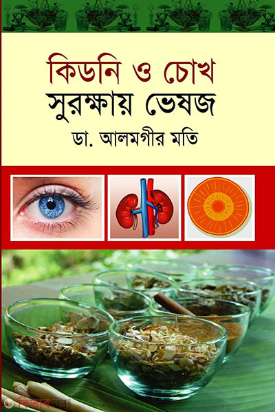 kidni o chokh surokkhar vesoj (কিডনি ও চোখ সুরক্ষায় ভেষজ)