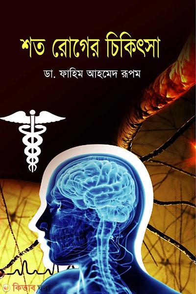 shoto roger chikitsa (শত রোগের চিকিৎসা)