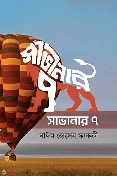 Savanar-7 (সাভানার ৭)