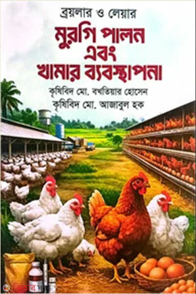 Broiler o Layer Murgi Palon ebong Khamar Byabosthapona (ব্রয়লার ও লেয়ার মুরগি পালন এবং খামার ব্যবস্থাপনা)