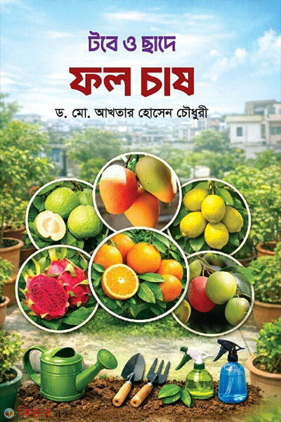 Tobe O Chade Fol Chash (টবে ও ছাদে ফল চাষ)
