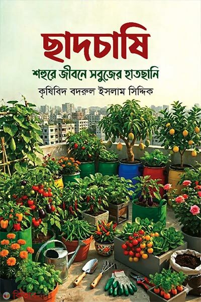 Chadchashi: Shohure Jibone Sobujer Hatchhani (ছাদচাষি শহুরে জীবনে সবুজের হাতছানি)
