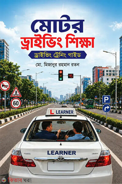 Motor Driving Shikkha: Driving Training Guide (মোটর ড্রাইভিং শিক্ষা ড্রাইভিং ট্রেনিং গাইড)