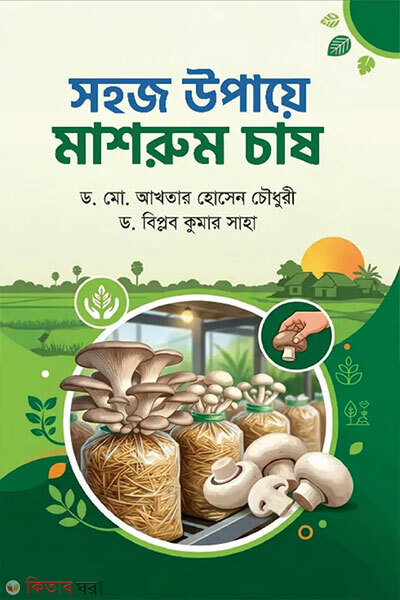 Shohoj Upaye Mashroom Chash (সহজ উপায়ে মাশরুম চাষ)