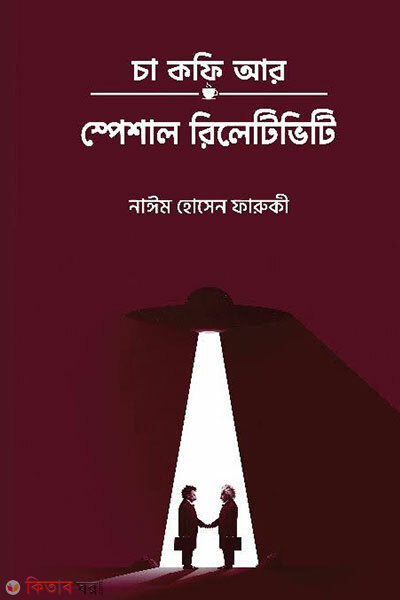 Cha Coffee Ar Special Relativity (চা কফি আর স্পেশাল রিলেটিভিটি)