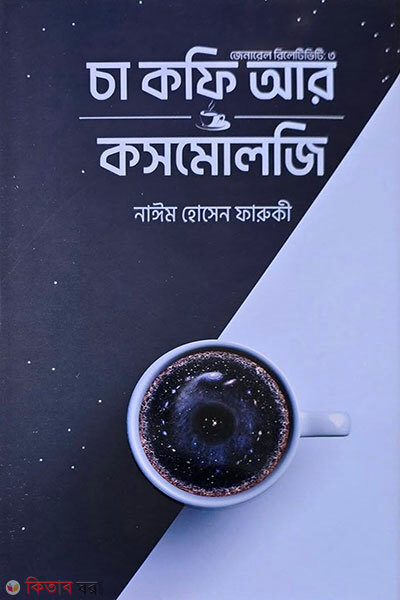 Cha Coffee Ar Cosmology (চা কফি আর কসমোলজি)