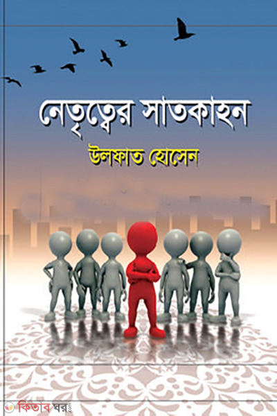 netritter satkahon (নেতৃত্বের সাতকাহন)