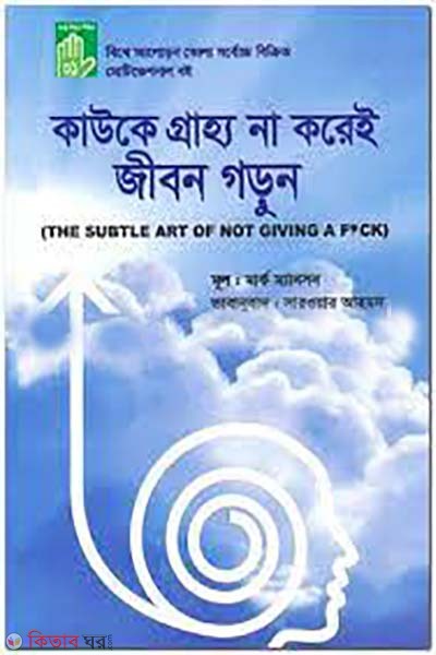 kaw ke grahjjo na kore e jibon gorun (কাউকে গ্রাহ্য না করেই জীবন গড়ুন )