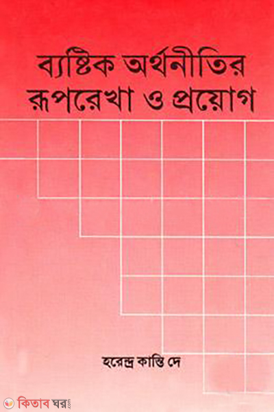 byastic orthoneetir ruprekha o proyog (ব্যাষ্টিক অর্থনীতির রূপরেখা ও প্রয়োগ)