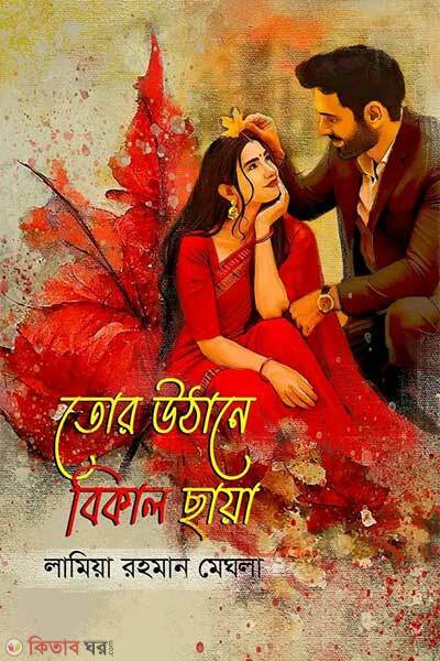 Tor uthano bikele chaya (তোর উঠোনে বিকেল ছায়া)