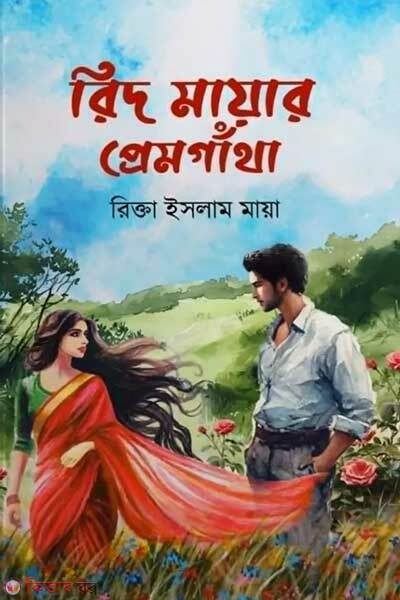 Rid mayar premgatha (রিদ মায়ার প্রেমগাঁথা)