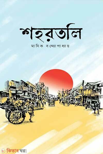 Shohortoli (শহরতলি)