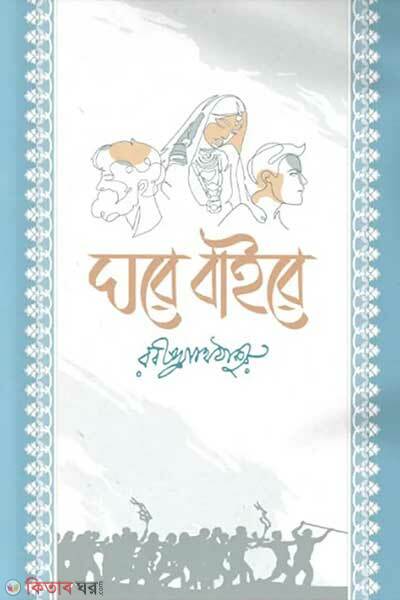 Ghore baire (ঘরে বাইরে)