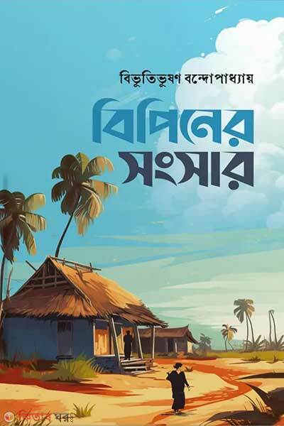 Bipiner songshar (বিপিনের সংসার )