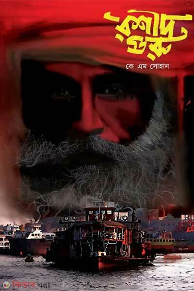 Roshid guru (রশীদ গুরু)