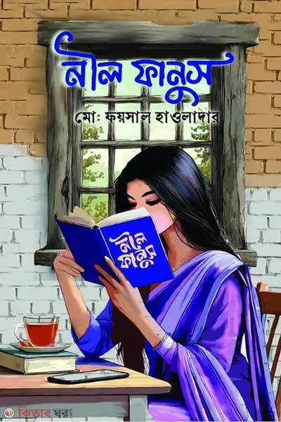 Nil fanush (নীল ফানুস)