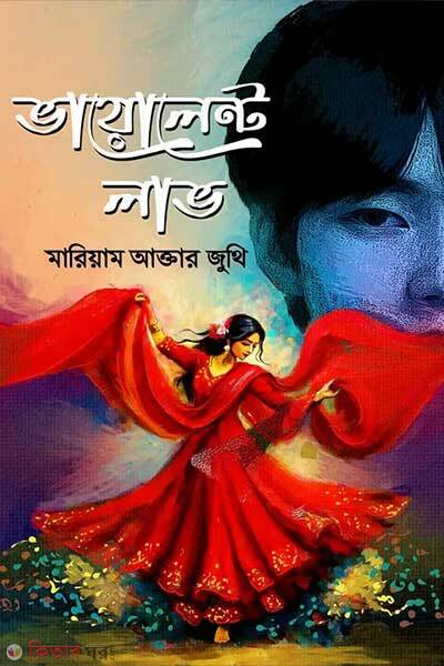 Violent Love (ভায়োলেন্ট লাভ)