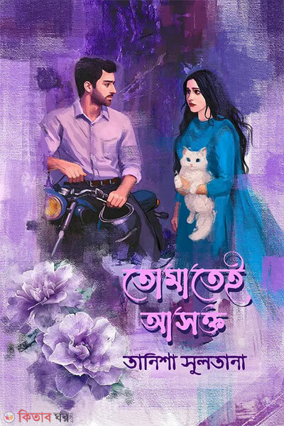 Tomatei Ashokto (তোমাতেই আসক্ত)