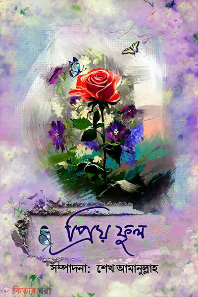 Priyo Ful (প্রিয় ফুল)