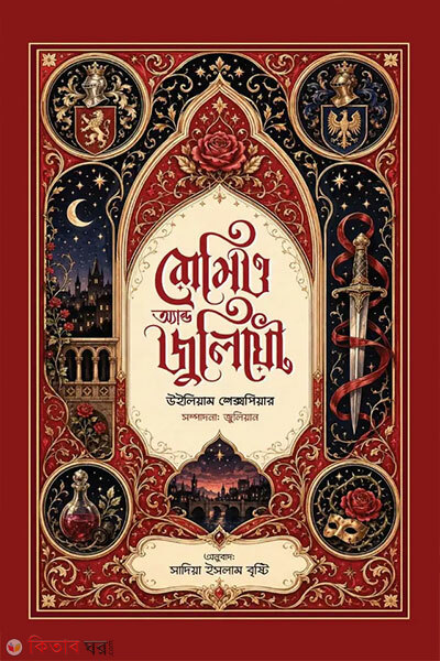 Romeo And Juliet (রোমিও অ্যান্ড জুলিয়েট )