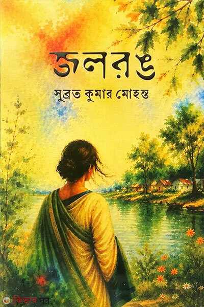 Jolrong (জলরঙ)