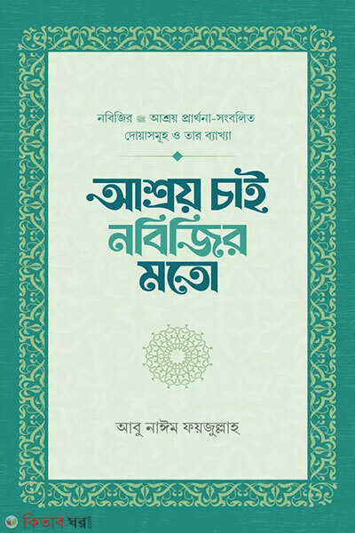 Ashroy chai nobijir moto (আশ্রয় চাই নবিজির মতো)