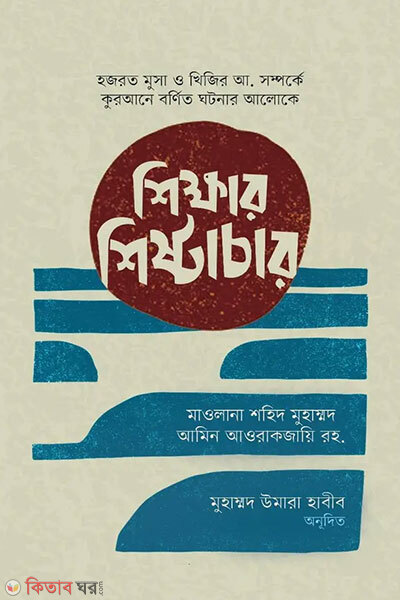 Shikkhar shistachar (শিক্ষার শিষ্টাচার)
