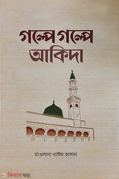 Golpe Golpe Aqidah (গল্পে গল্পে আকিদা)