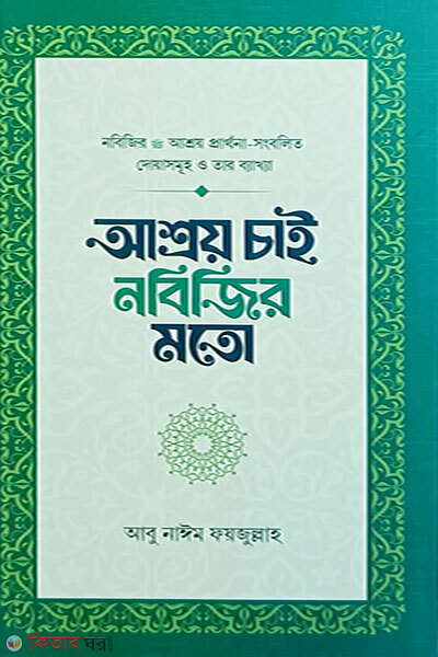 Ashroy Chai Nobijir Moto (আশ্রয় চাই নবিজির মতো)