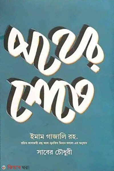 Pother sheshe (পথের শেষে)