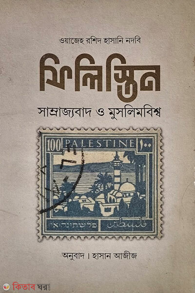 Filistin - Shamrajjobad Muslimbishwo (ফিলিস্তিন - সাম্রাজ্যবাদ মুসলিমবিশ্ব)