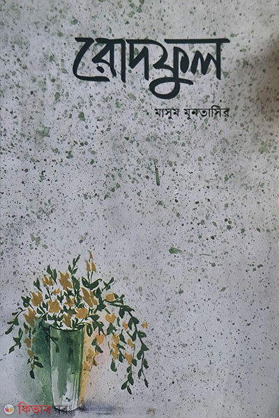 Rodful (রোদফুল)