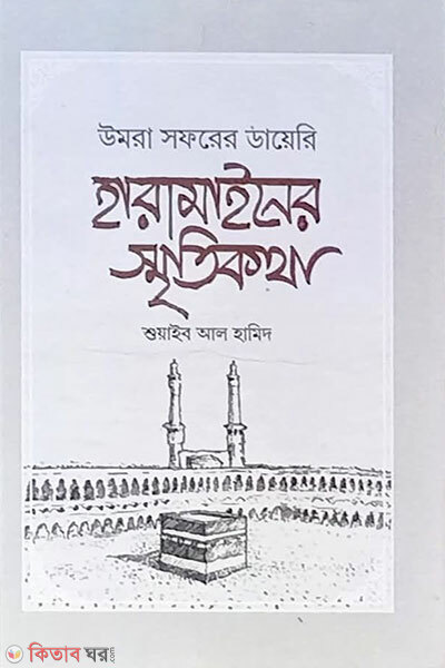 Haramainer Smritikotha (হারামাইনের স্মৃতিকথা)