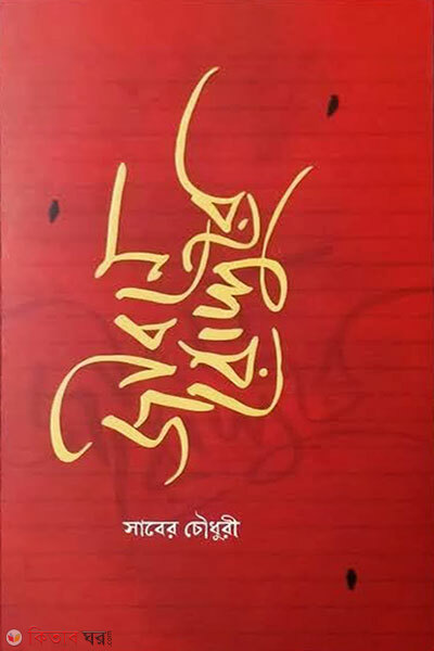 Jibone Roddure (জীবনে রোদ্দুরে)