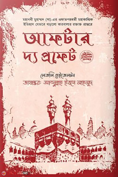 after the prophet (আফটার দ্য প্রফেট)